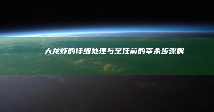 大龙虾的详细处理与烹饪前的宰杀步骤解析